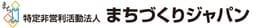 NPO法人まちづくりジャパン