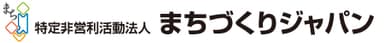 NPO法人まちづくりジャパン